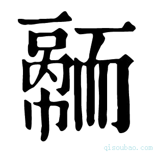 康熙字典𦓠