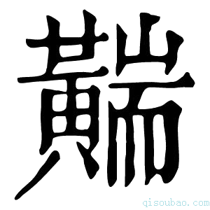 康熙字典𦓣