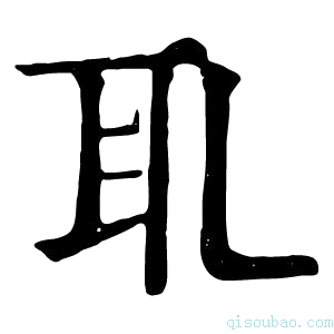 康熙字典𦔮