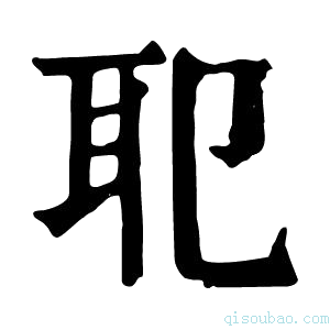 康熙字典𦔶