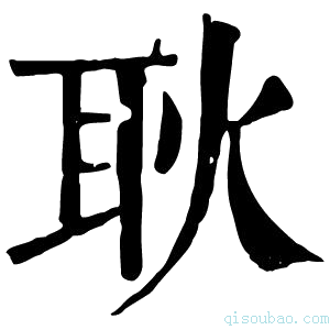 康熙字典耿