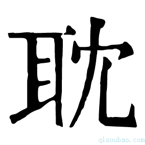 康熙字典耽