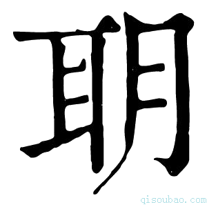 康熙字典䎳