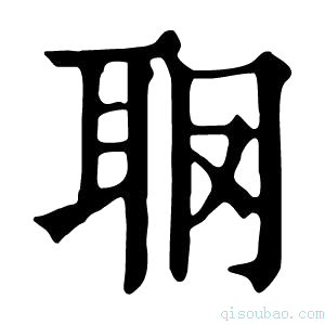 康熙字典𦕋