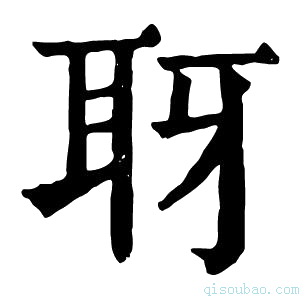 康熙字典𦕆