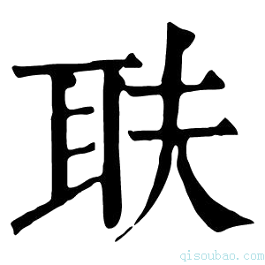 康熙字典𦔾