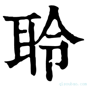 康熙字典聆