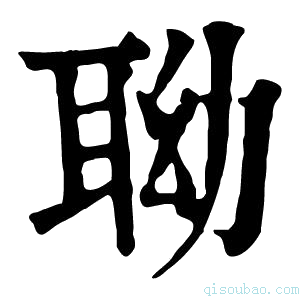 康熙字典聈