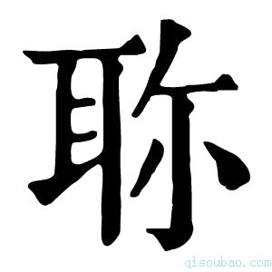 康熙字典𦕗