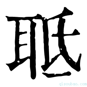 康熙字典𦕑