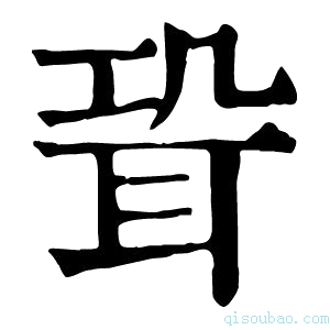 康熙字典𦕓