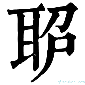 康熙字典𦕔