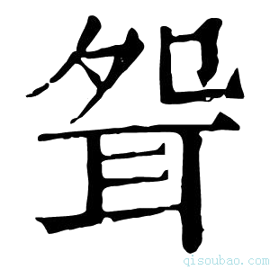 康熙字典𦕕