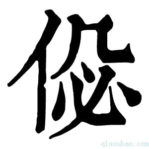 康熙字典𠉘