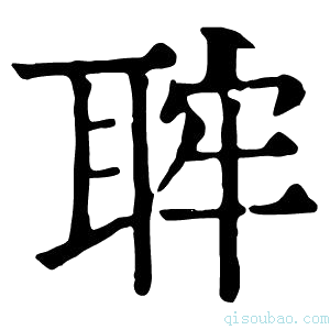 康熙字典𦕵