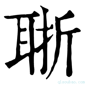 康熙字典𦕶