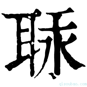 康熙字典𦕷