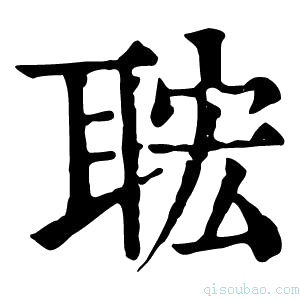 康熙字典𦕹