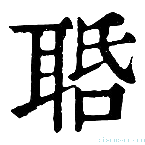 康熙字典𦕾