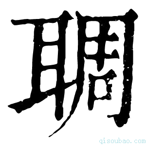 康熙字典䎻