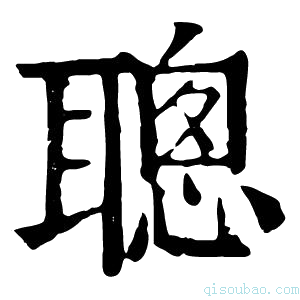 康熙字典𦖟