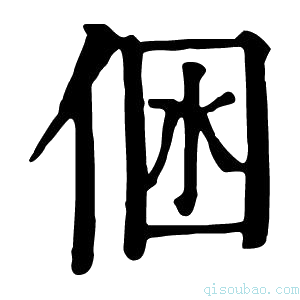 康熙字典𠉢