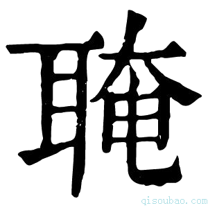 康熙字典𦖈