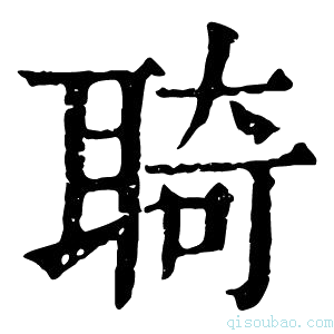 康熙字典𦖊