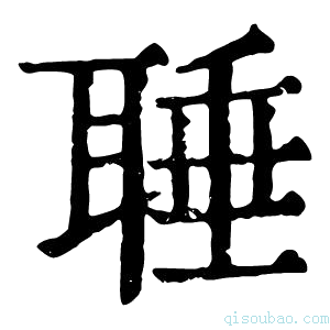 康熙字典𦖋