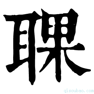 康熙字典𦖍