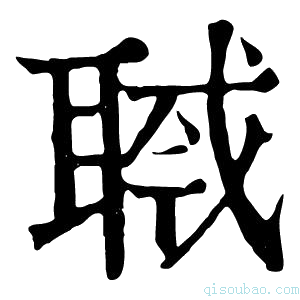 康熙字典𦖎