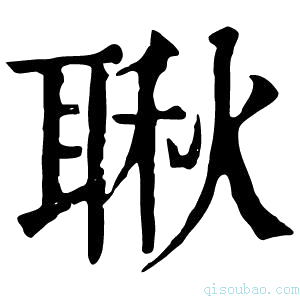 康熙字典䎿