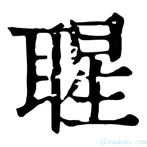 康熙字典𦖤