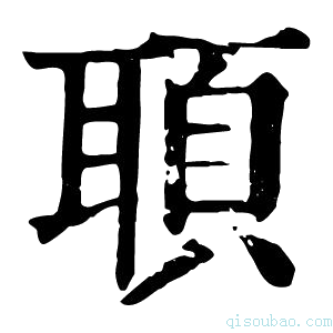 康熙字典𦖦