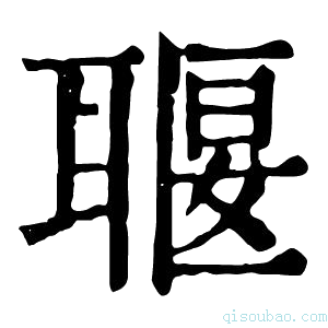 康熙字典𦖧