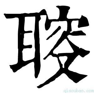 康熙字典𦖪