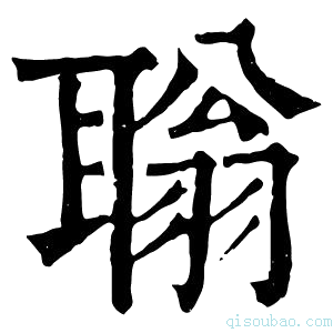 康熙字典聬