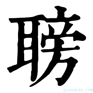 康熙字典𦗍