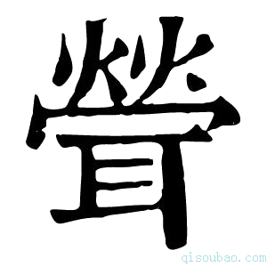 康熙字典𦖽