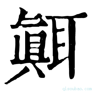 康熙字典𦗁