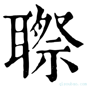 康熙字典䏅