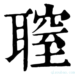 康熙字典䏄