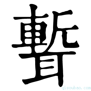 康熙字典𦗚