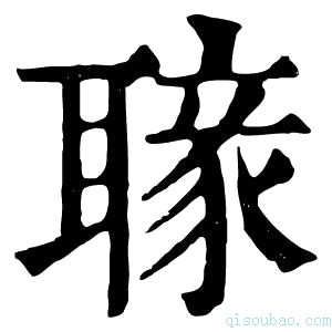 康熙字典𦗐