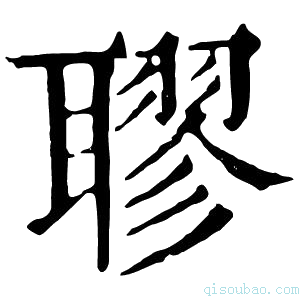 康熙字典𦗖