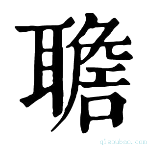 康熙字典𦗯