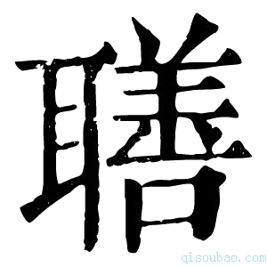 康熙字典𦗢