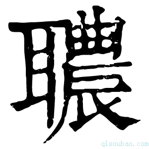 康熙字典𦗳