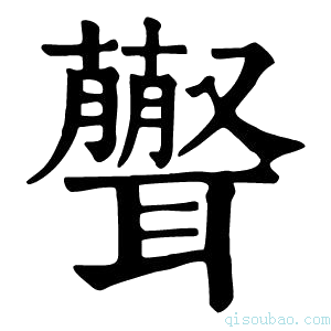 康熙字典𦘃