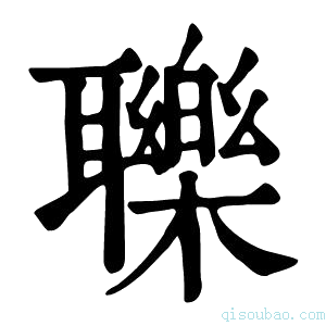 康熙字典𦘈